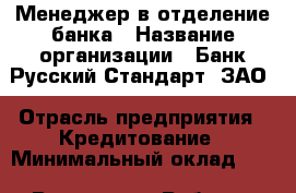 Менеджер в отделение банка › Название организации ­ Банк Русский Стандарт, ЗАО › Отрасль предприятия ­ Кредитование › Минимальный оклад ­ 1 - Все города Работа » Вакансии   . Мордовия респ.